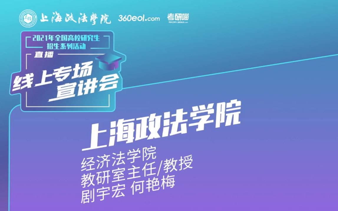 【考研喵】2021年研究生招生宣讲会:上海政法学院经济法学院哔哩哔哩bilibili