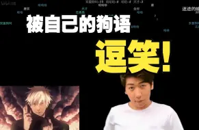 Download Video: 【炫神】主播看自己夺舍小老虎的视频，被逗得哈哈大笑！