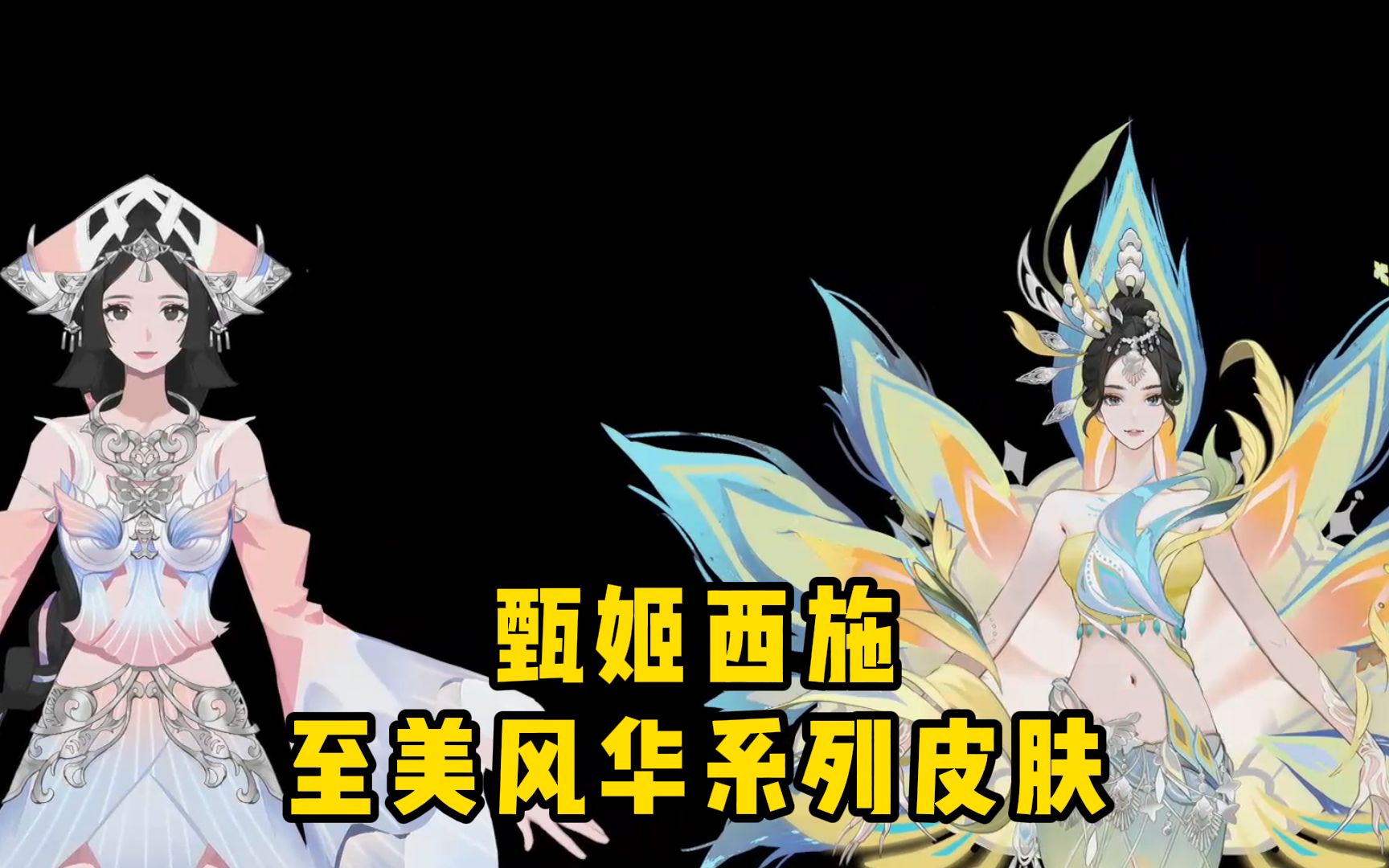 甄姬西施至美风华系列皮肤形象来了