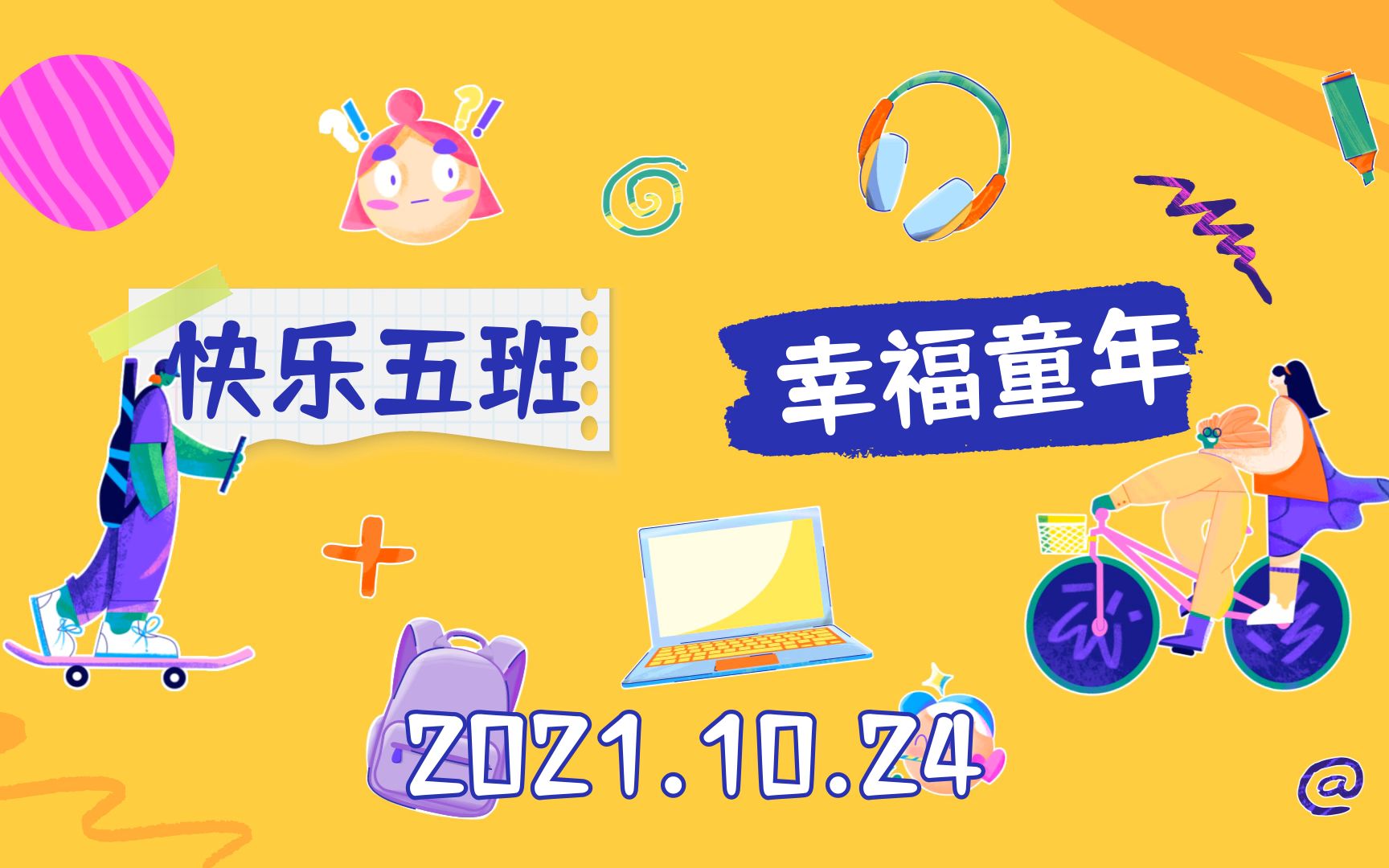 钢都小学2020级五班21.10.24活动哔哩哔哩bilibili