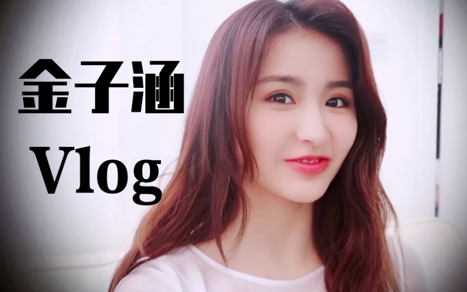 【金子涵】大明星Vlog!又酷又仙!对拍照有执念的小朋友!哔哩哔哩bilibili