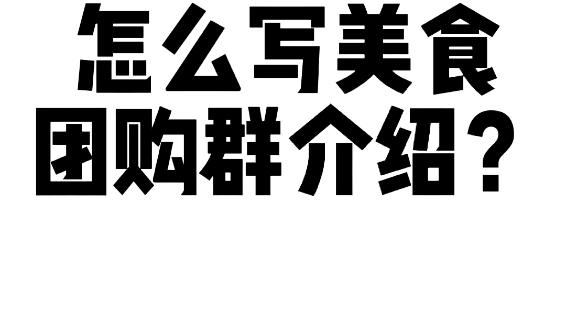 怎么写美食团购群介绍?哔哩哔哩bilibili