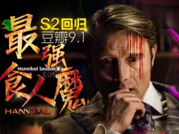 Download Video: 人肉调色，尸体造型，制作可窥探上帝的【眼】！豆瓣9.1《汉尼拔》