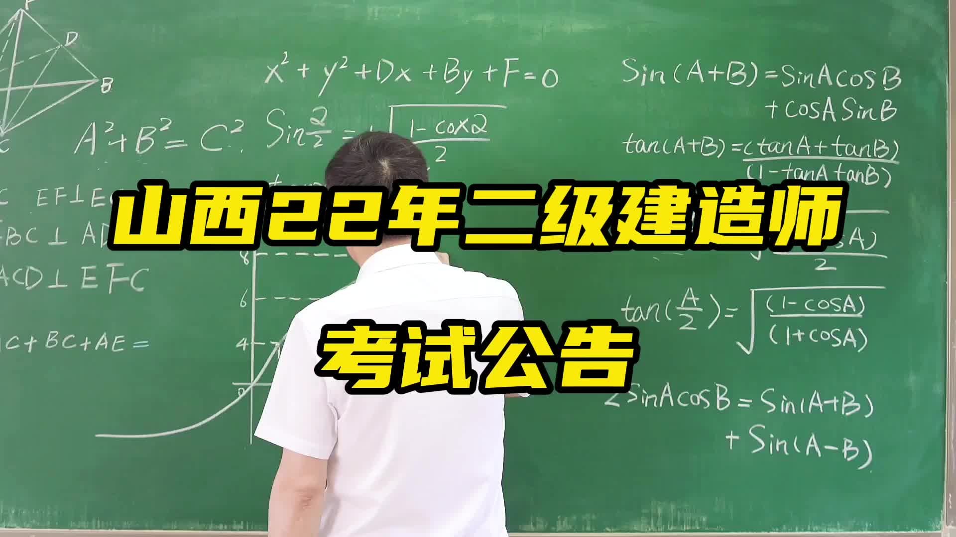 山西省2022年二级建造师考试公告哔哩哔哩bilibili