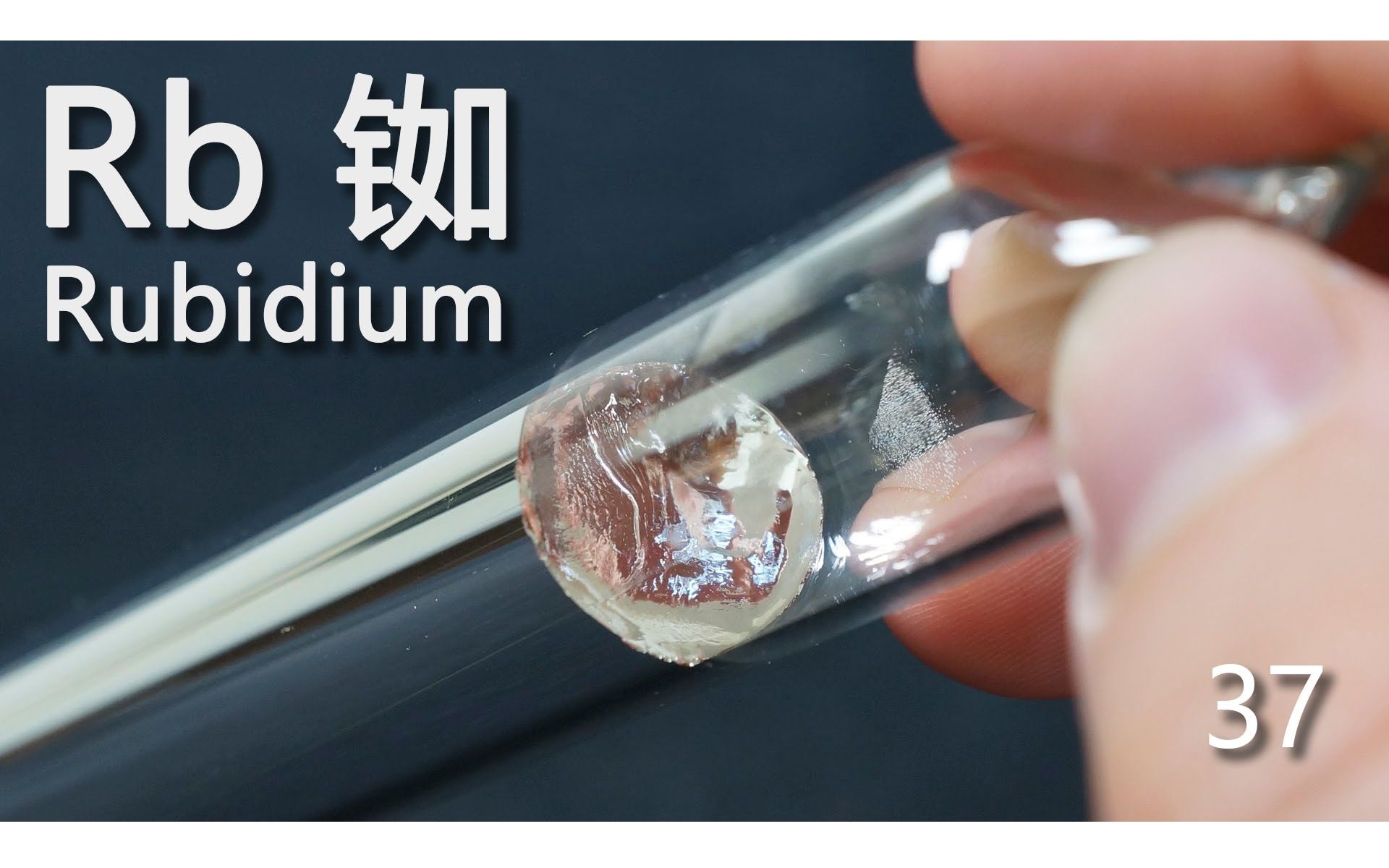 【化学元素控】铷rb:一管子就要4000元人民币的金属(小朋友字幕组)
