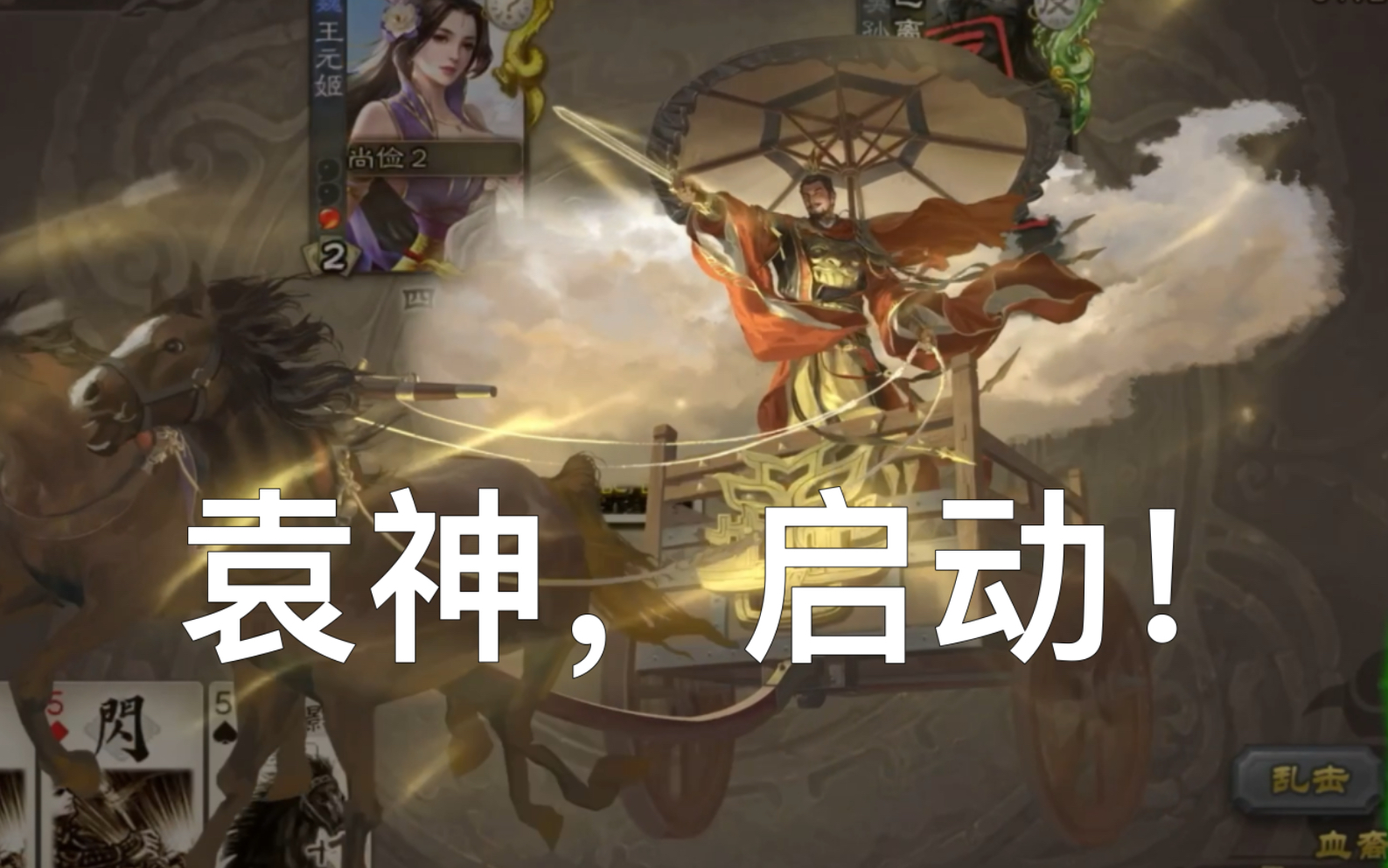 袁绍天子令皮肤实战!袁神,启动!