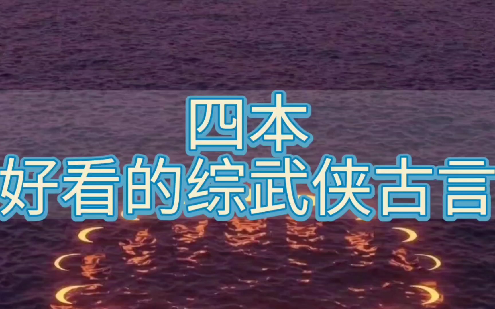 【四本综武侠古言】四本快意恩仇鲜衣怒马的江湖风综武侠文~哔哩哔哩bilibili