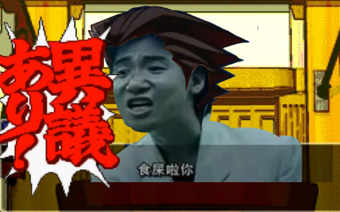 魔改逆转裁判因为打被告超沙雕