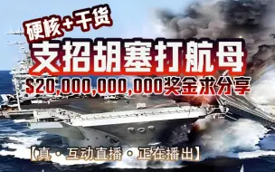 Download Video: 深水皮蛋20240710献计胡塞打航母！分享200亿美刀奖金！