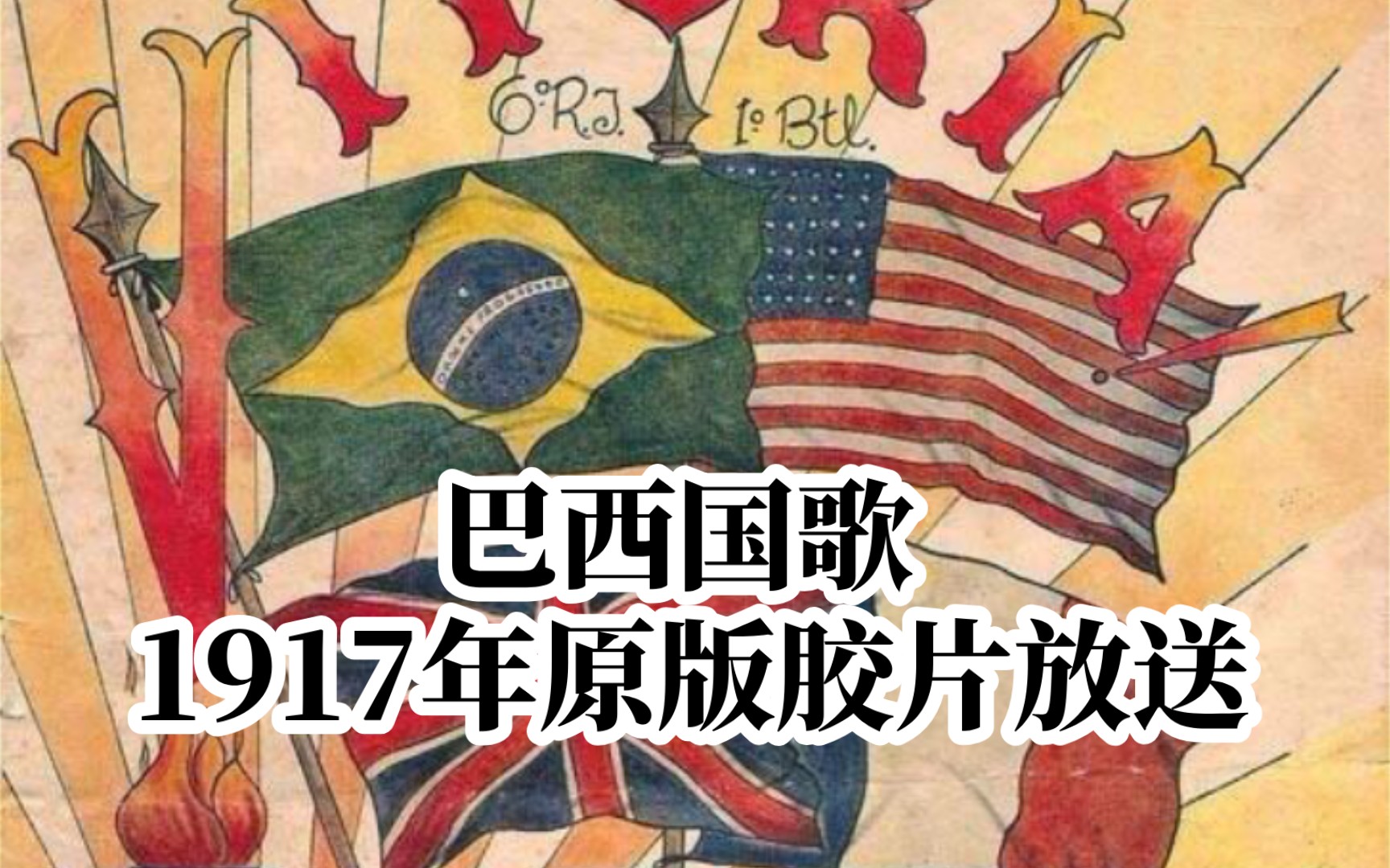 中文巴西联邦共和国国歌1917年第一版