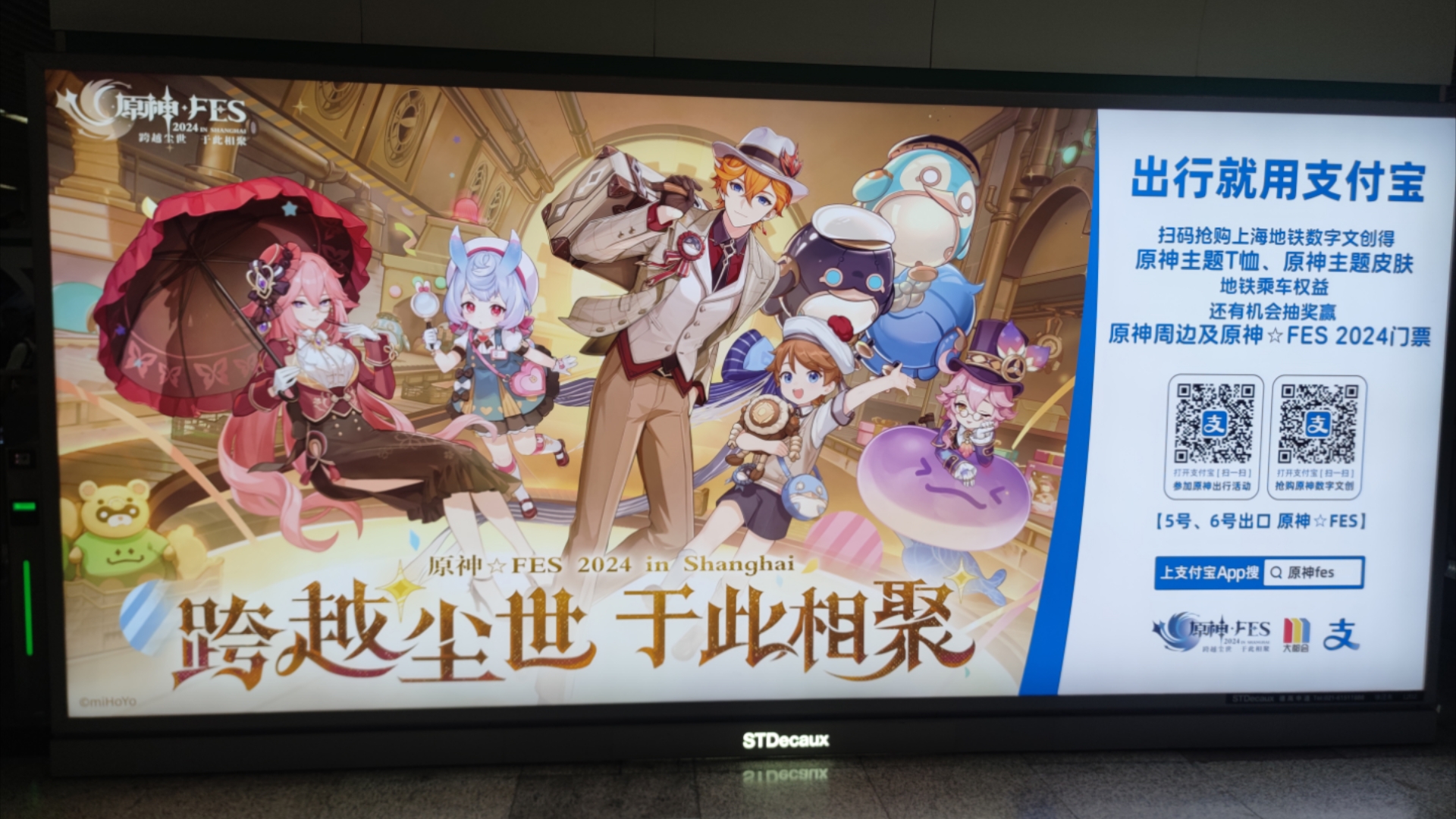 【2024原神fes】上海徐泾东地铁站广告牌打卡