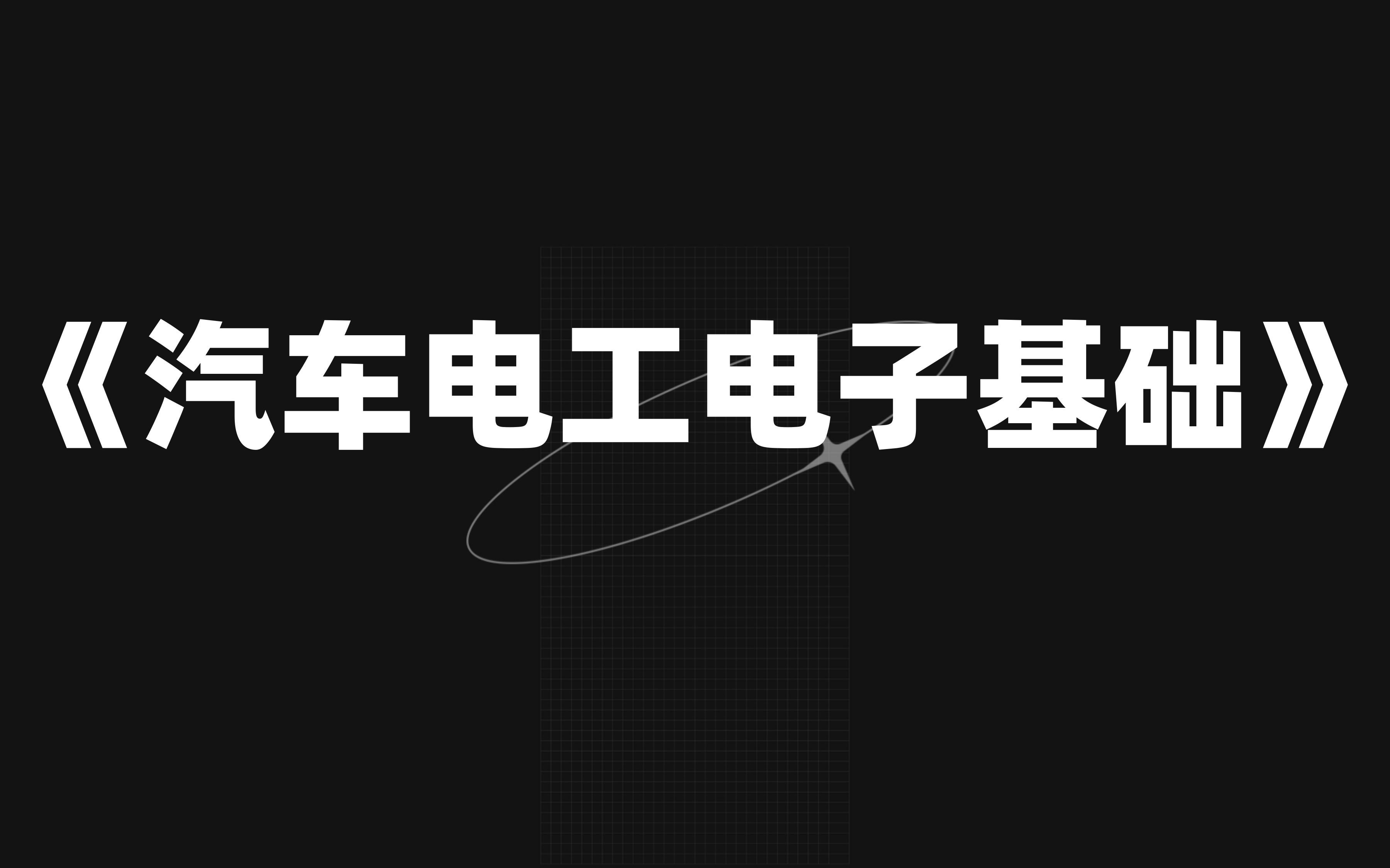 [图]《汽车电工电子基础》复习资料考试就像抄答案，考研期末都能用，重点笔记、真题题库，轻松97+