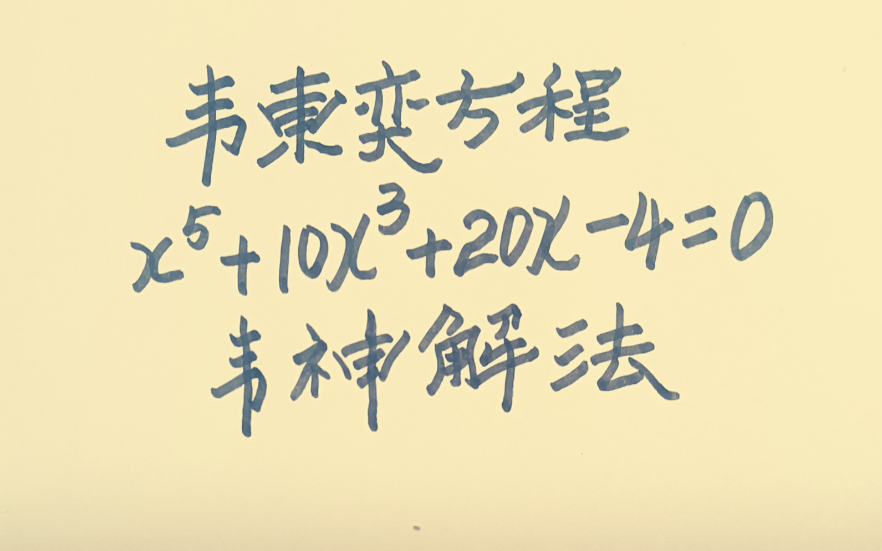 韦东奕韦神五次方程式求解方法,数学奥林匹克竞赛题