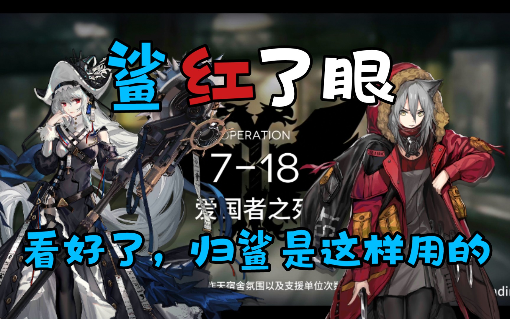 鲨红了眼2.0!归鲨的极致用法!特种队双人11星7-18仅需六颗雷!