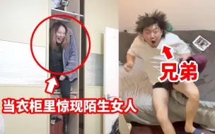 Download Video: 我把一个女人藏进了兄弟的衣柜里！打开后兄弟的反应笑死我了哈哈哈哈！！