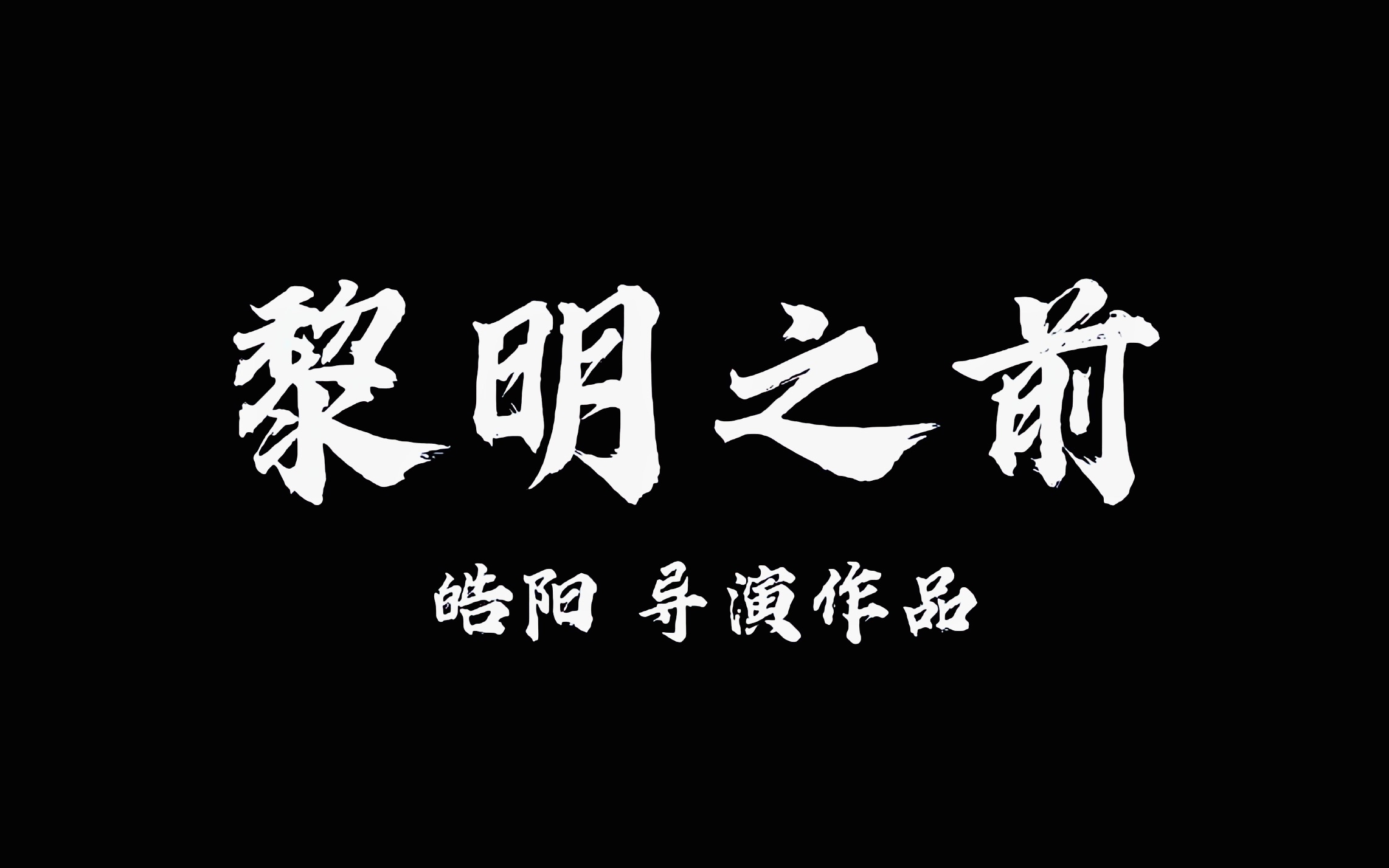 【微电影】当代大学生破防历程?——《黎明之前》哔哩哔哩bilibili