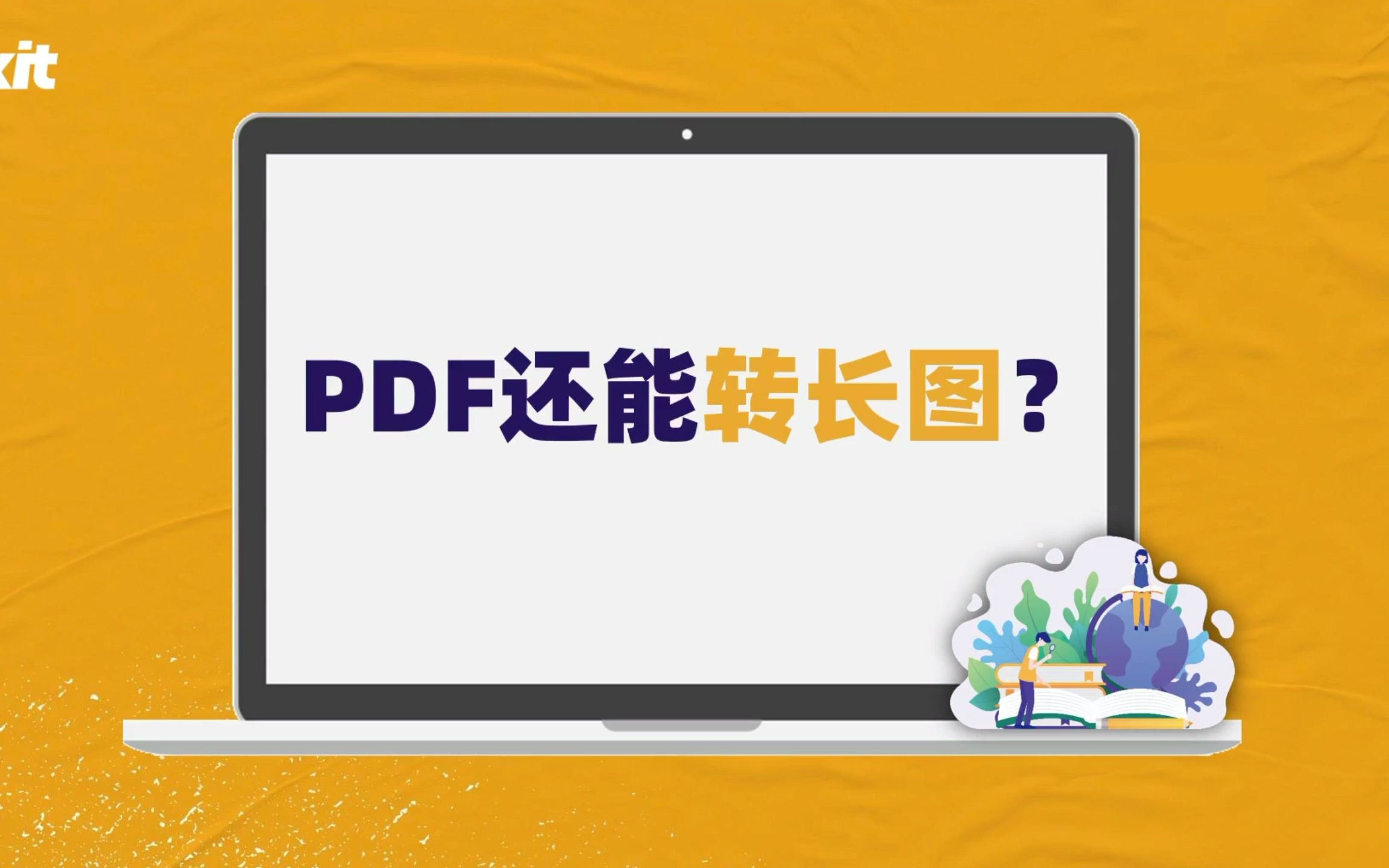 [图]PDF转长图？最快分享内容的方式被我找到了！