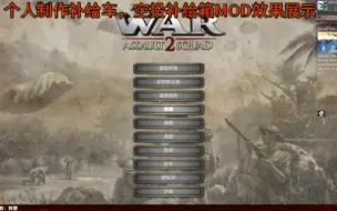 下载视频: 战争之人突击小队2自制补给箱补给车魔改MOD