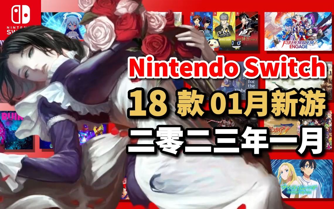 1月 18款 任天堂Switch游戏 2023年哔哩哔哩bilibili