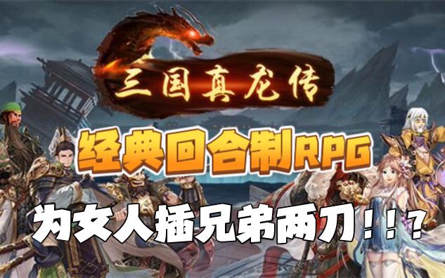 经典回合制RPG《三国真龙传》给所有热爱游戏玩家的一封情书~国产独立游戏~游戏实况~