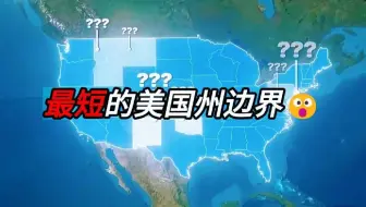 最短的美国州边界