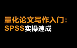 Télécharger la video: 01-SPSS数据录入与处理