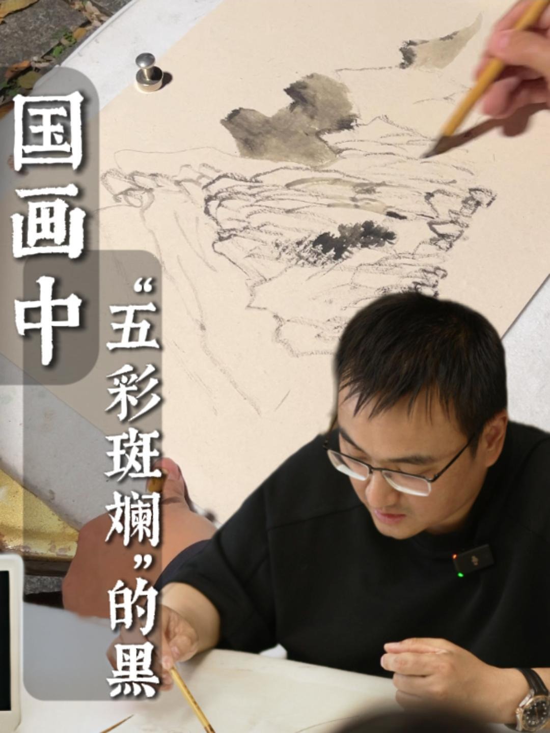 国画中“五彩斑斓”的黑！