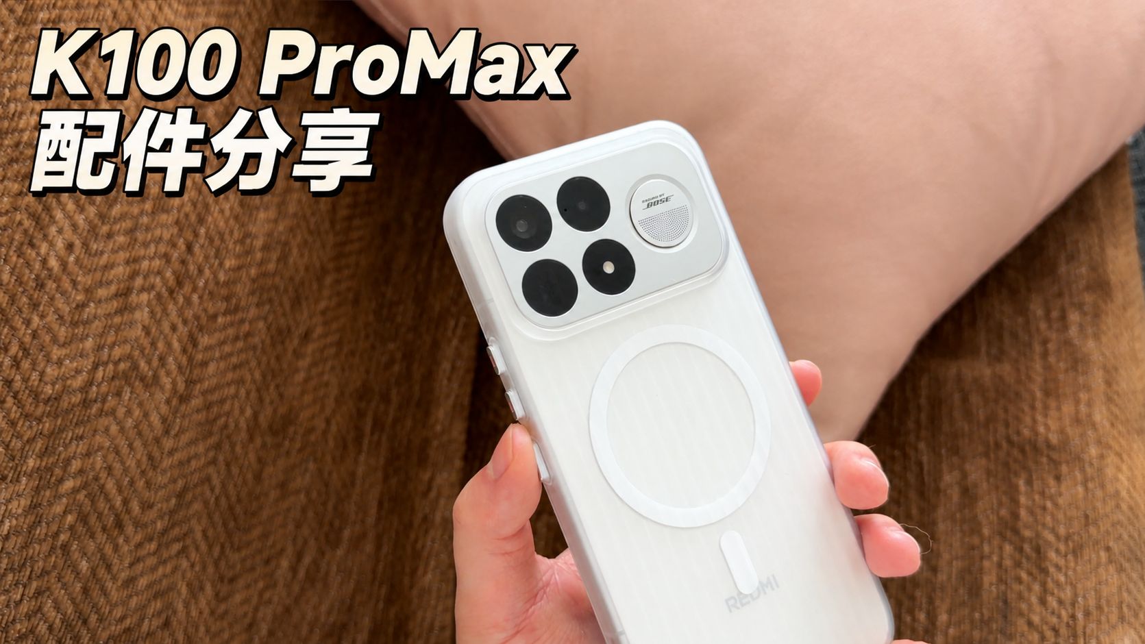红米K100promax到手后，这几样配件我先安排了