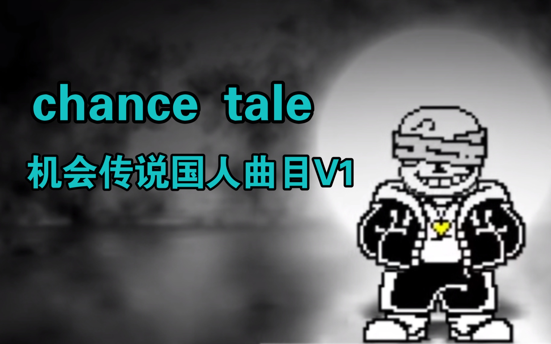 [chance tale:永恒的时间]V1和V2珍贵国人曲目重回!!!哔哩哔哩bilibili