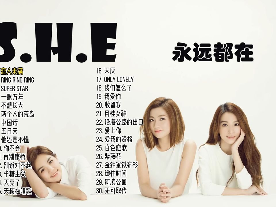 [图]【S.H.E】经典歌曲30首 Best 30 songs of S.H.E 歌曲串烧 青春回忆