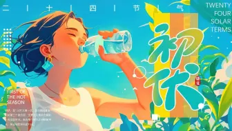 蓝色插画风二十四节气初伏介绍PPT模板