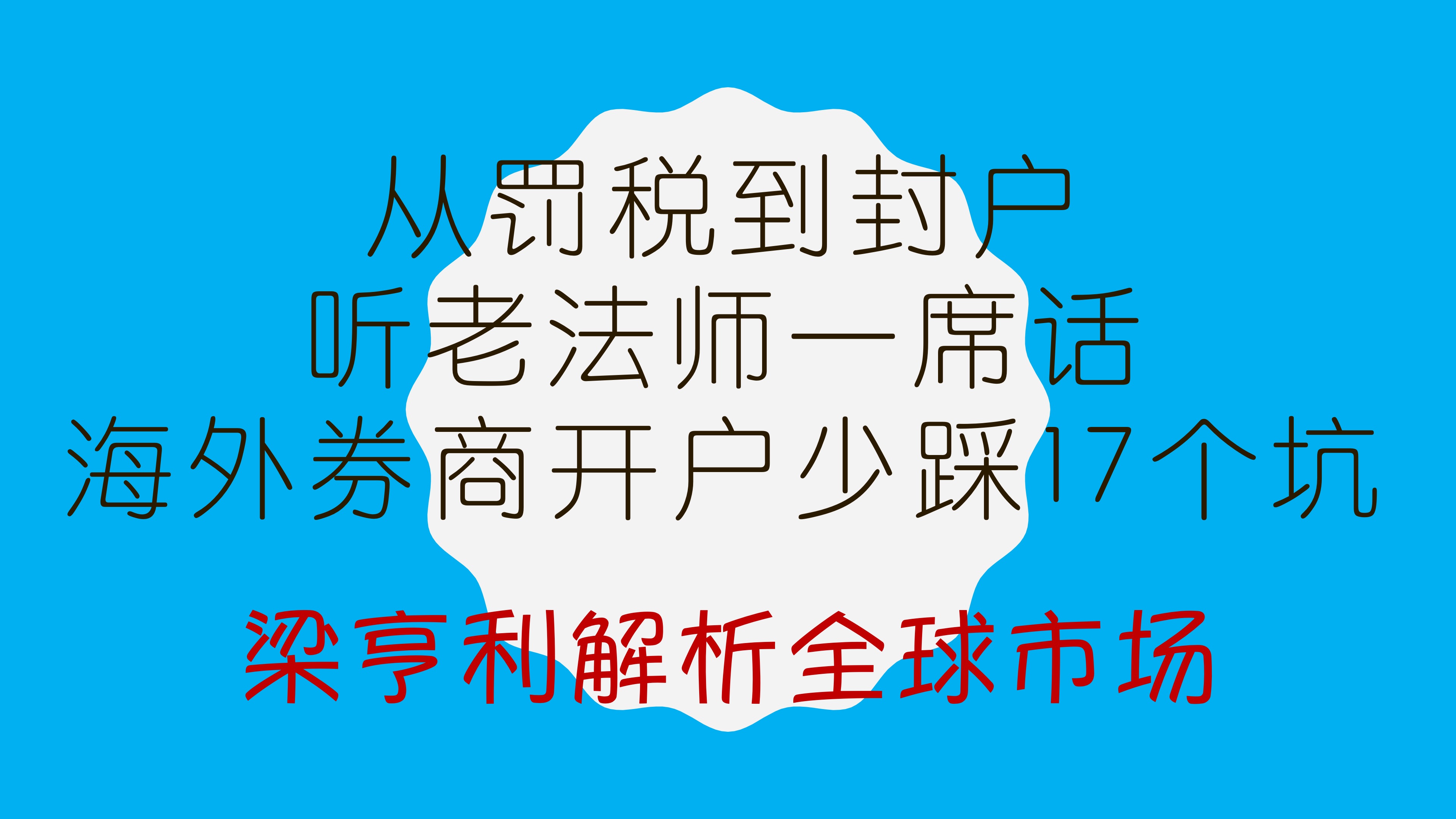 从罚税到封户:听老法师一席话,海外券商开户少踩17个坑哔哩哔哩bilibili