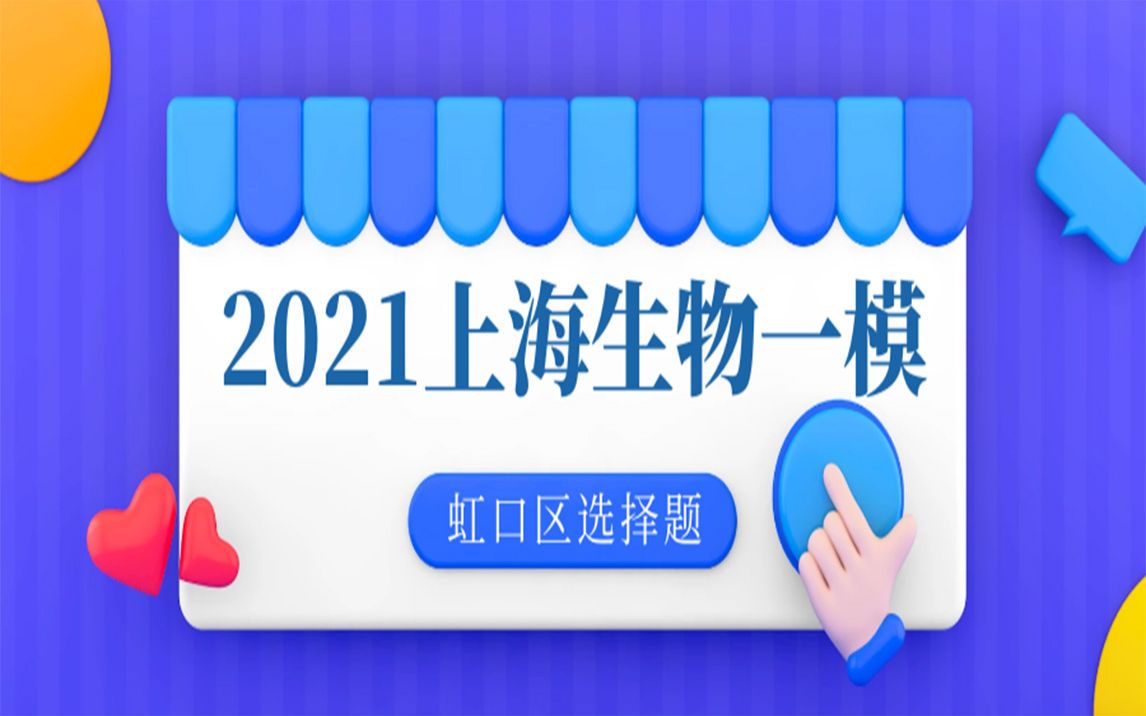 2021生物一模虹口区哔哩哔哩bilibili