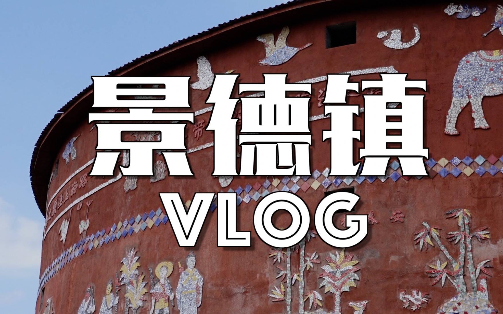 「一人旅游VLOG系列」48小时景德镇保姆级攻略!!!哔哩哔哩bilibili