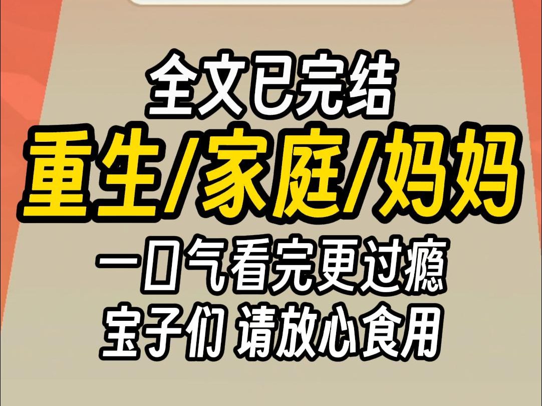 [图]（已完结）重生家庭妈妈，一口气看完更过瘾