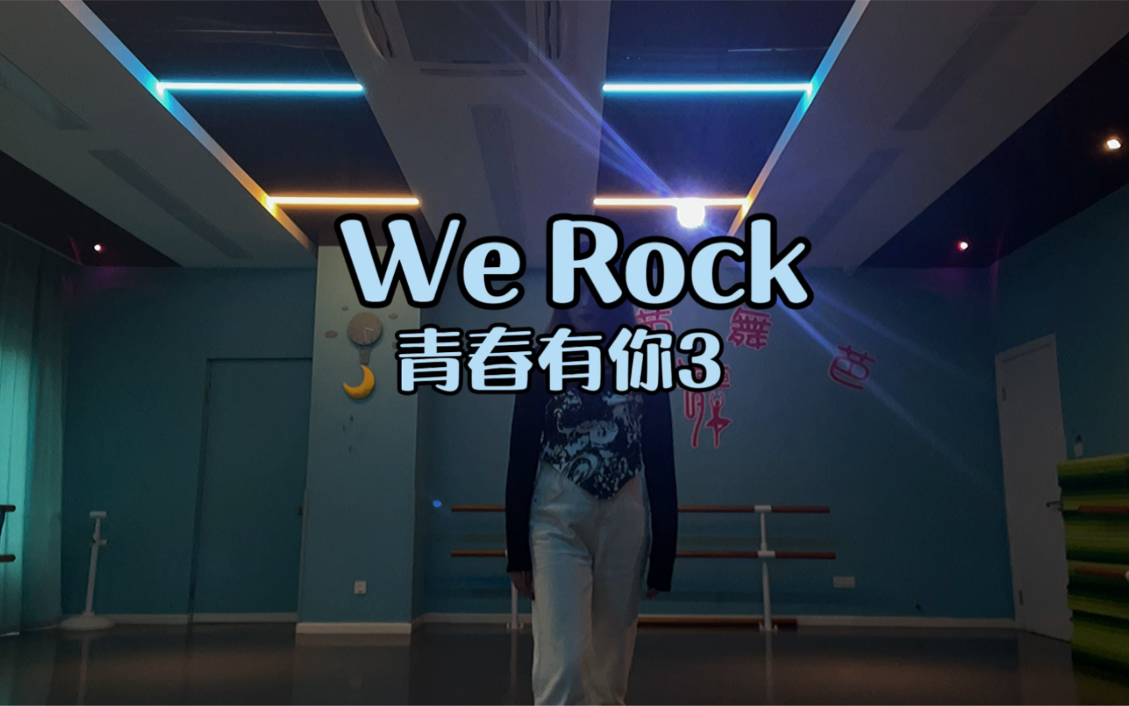 【翻跳】 青春有你3-we rock 虽迟但到剪辑了超级久 要更加努力!