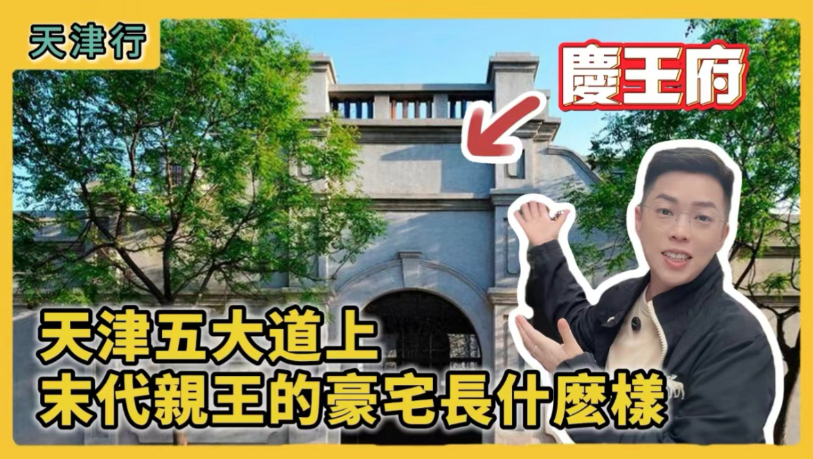 天津五大道上,末代亲王的豪宅长什么样?#创作灵感 #旅行推荐官 #天津 #五大道 #citywalk哔哩哔哩bilibili