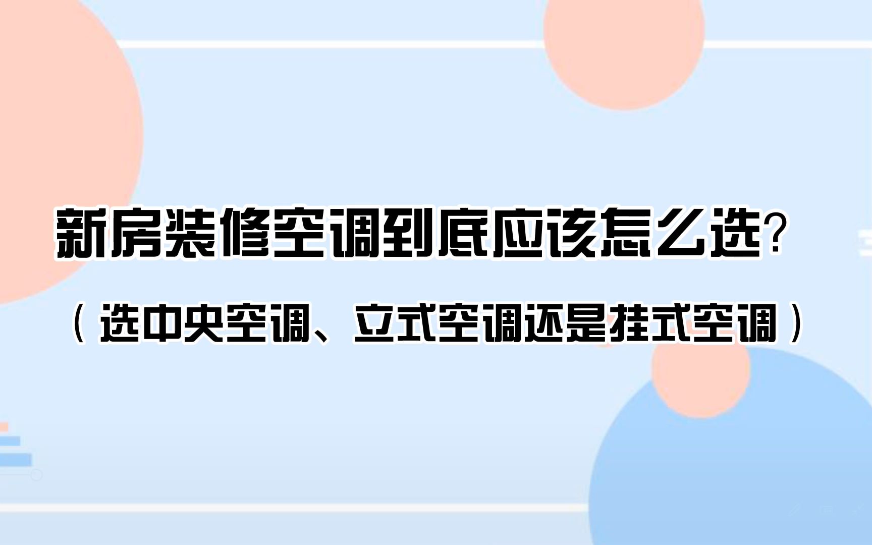 【极智装装修指南】新房装修空调到底应该怎么选? (选中央空调、立式空调还是挂式空调)哔哩哔哩bilibili