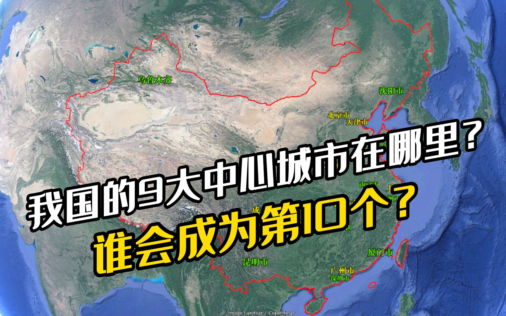 【国家中心城市】我国的9大中心城市在哪里?哪个方向还没有?谁会成为第10个?哔哩哔哩bilibili