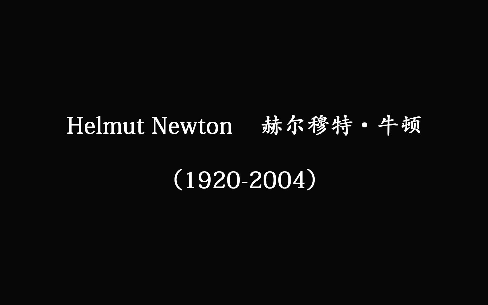 【摄影图集】87期 Helmut Newton 赫尔穆特ⷮŠ牛顿哔哩哔哩bilibili