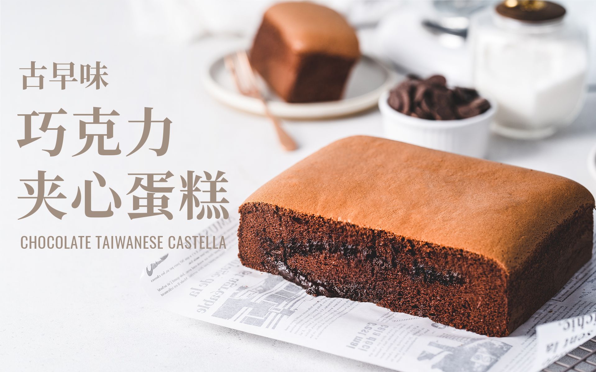 古早味巧克力夹心蛋糕 / Chocolate Castella哔哩哔哩bilibili