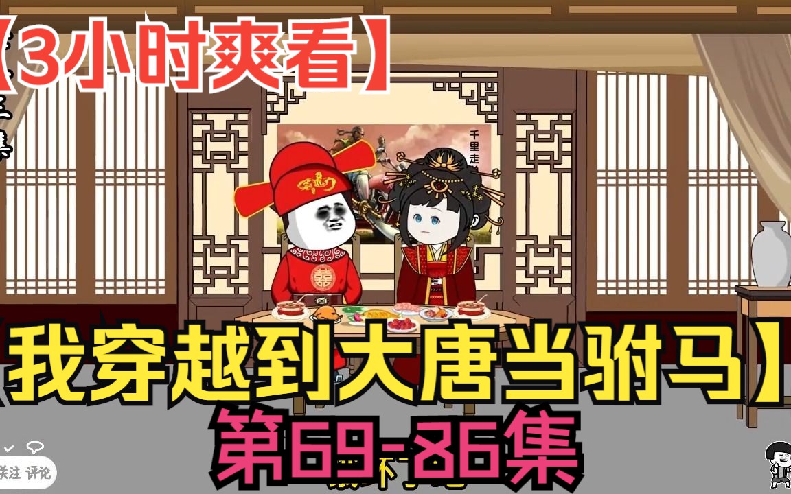 [图]【3小时爽看】一口气看完沙雕动画【我穿越到大唐当驸马】第69-86集！