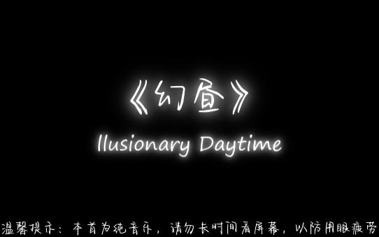 《幻昼》 llusionary Daytime哔哩哔哩bilibili