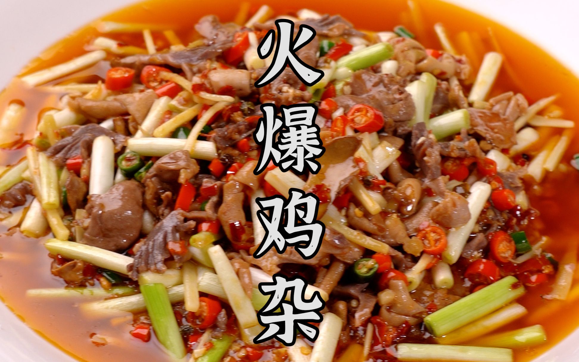 川味十足的火爆鸡杂,好吃又霸道!_哔哩哔哩_bilibili