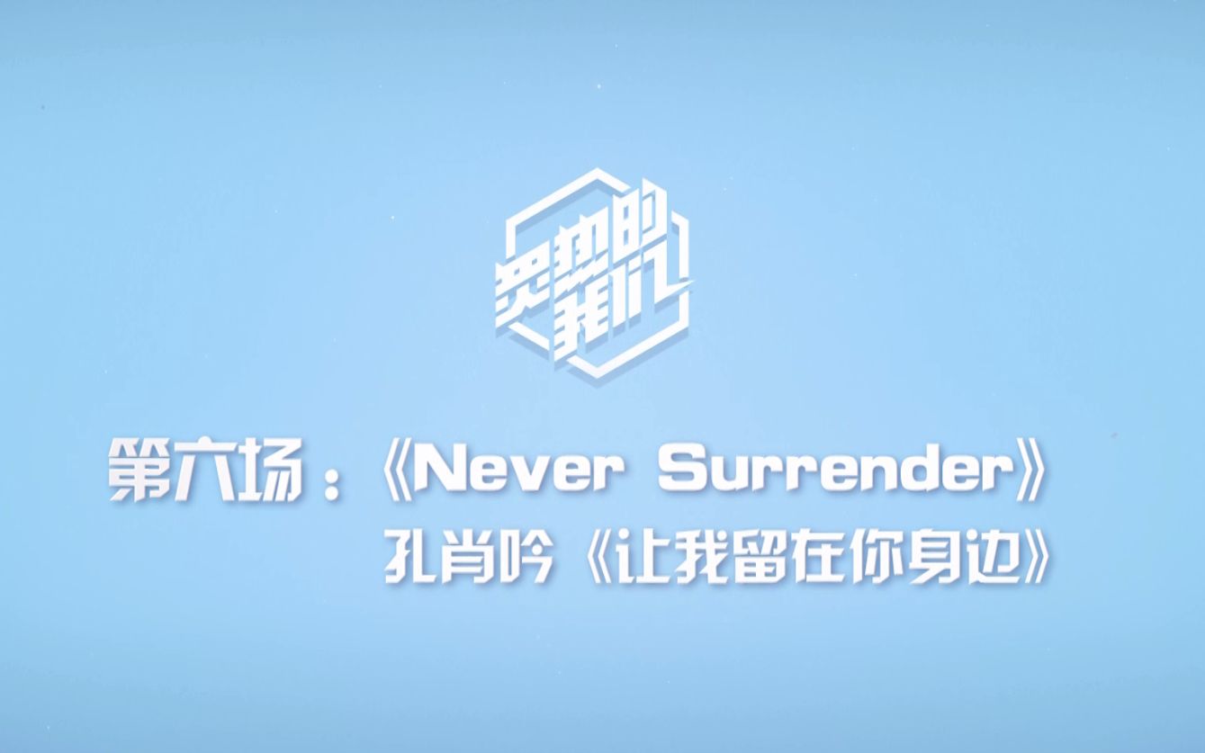 [图]【SNH48 GROUP】X《炙热的我们》训练日常VLOG·第六场《Never Surrender》《让我留在你身边》