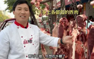 Tải video: 牛身上各部位的肉怎样吃才得劲？宰牛老板亲口告诉你，句句大实话