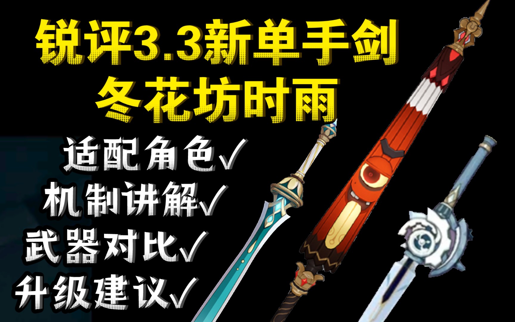 [图]【原神】锐评3.3新单手剑东花坊时雨（限时活动武器赠送精5）