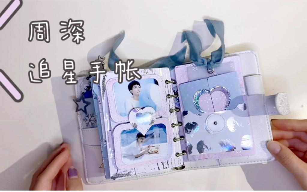 【西子】定制a7 周深追星手帐,活页手作小机关迷你款追星手帐