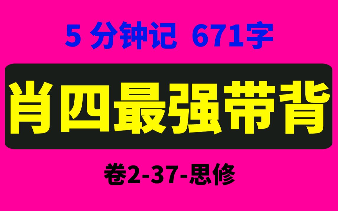 “肖四分析题”最强带背,5分钟记671字!卷237思修【考研记忆课堂7】哔哩哔哩bilibili