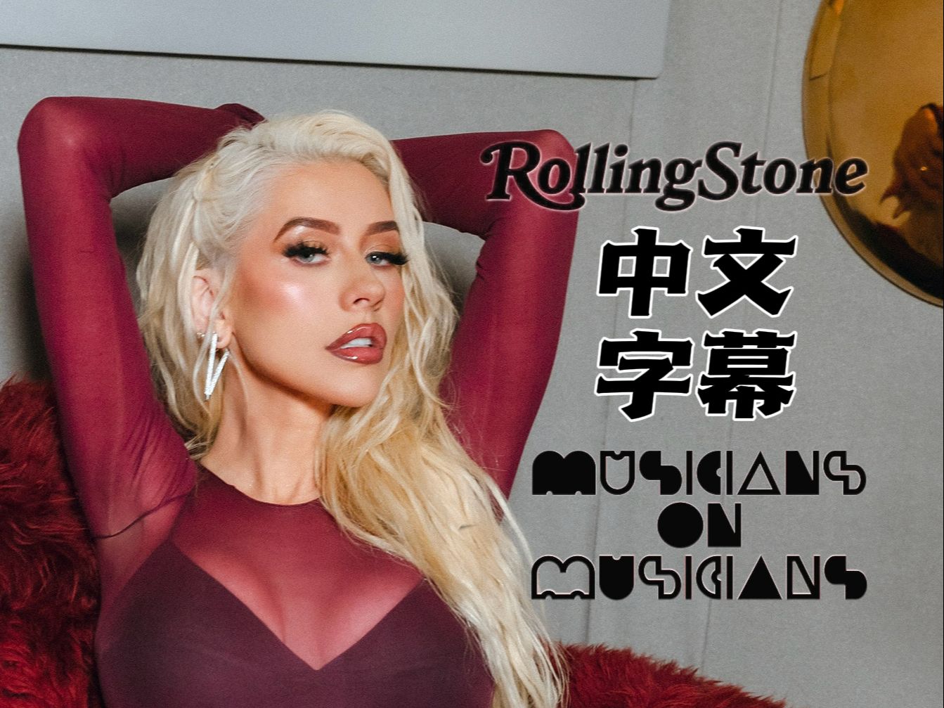 【歌迷会中字】Christina Aguilera 做客滚石杂志采访特辑”音乐家之间的碰撞“中字片段哔哩哔哩bilibili